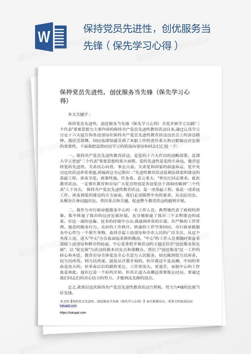 保持党员先进性，创优服务当先锋（保先学习心得）