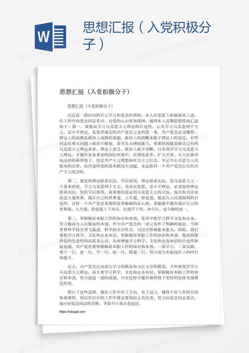 思想汇报（入党积极分子）