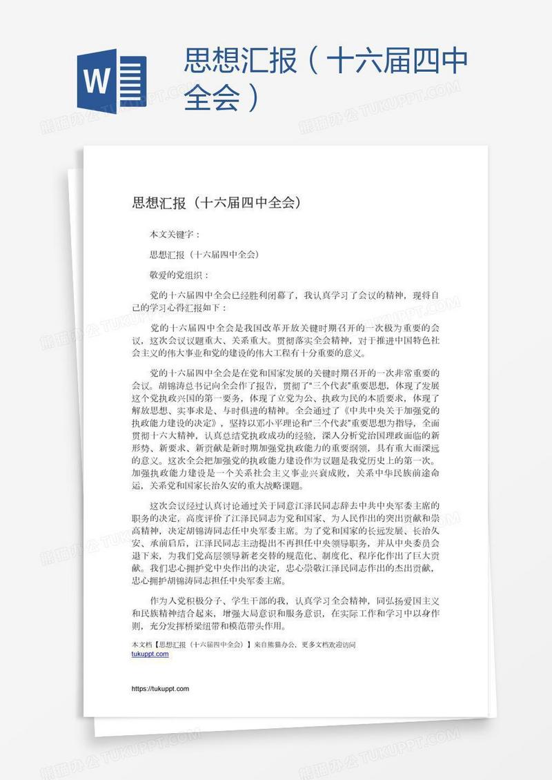 思想汇报（十六届四中全会）