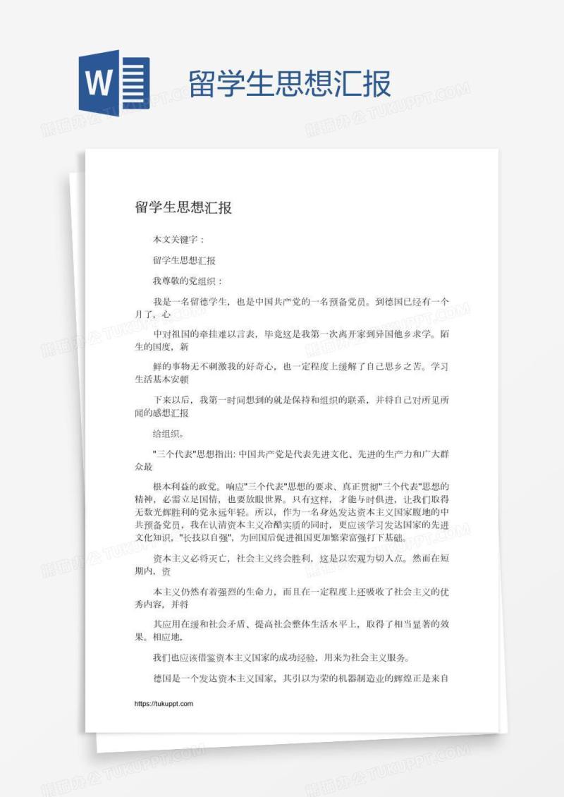 留学生思想汇报