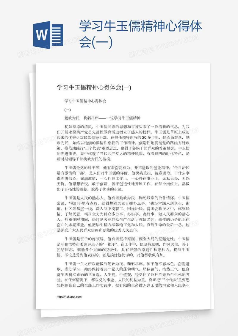 学习牛玉儒精神心得体会(一)