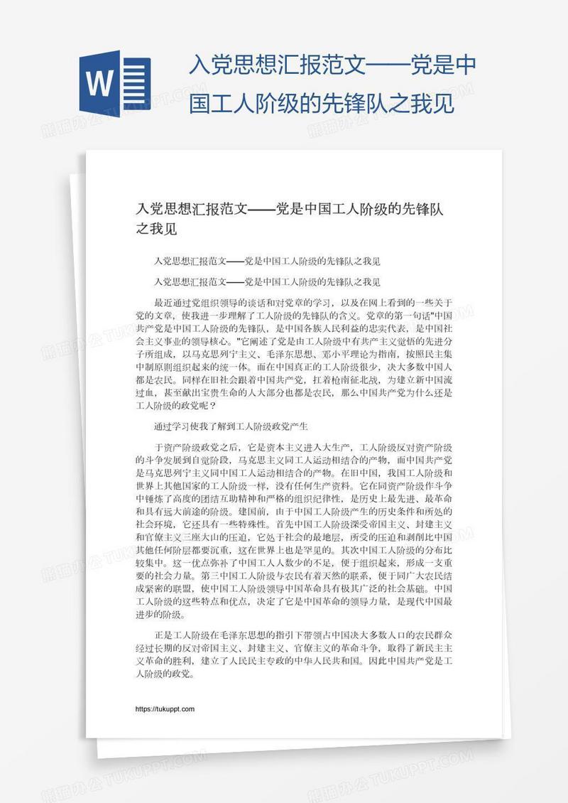 入党思想汇报范文——党是中国工人阶级的先锋队之我见