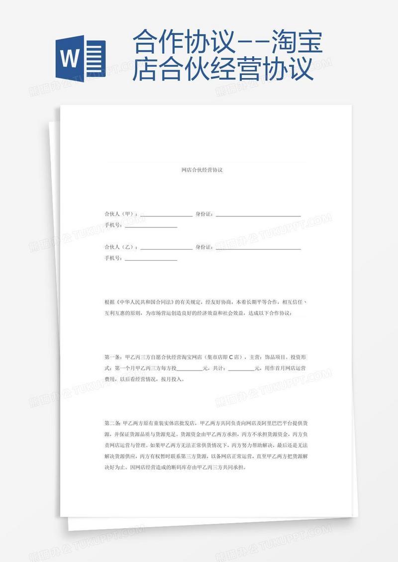 合作协议--淘宝店合伙经营协议