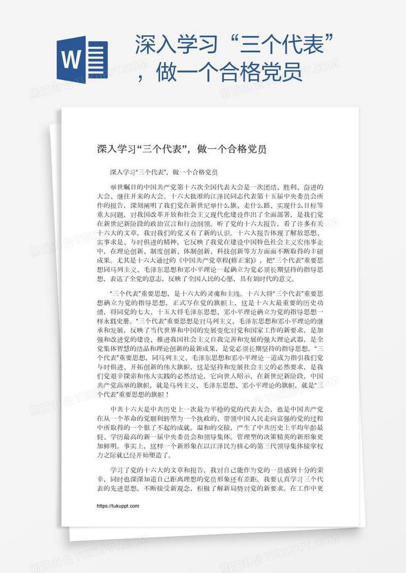 深入学习“三个代表”，做一个合格党员