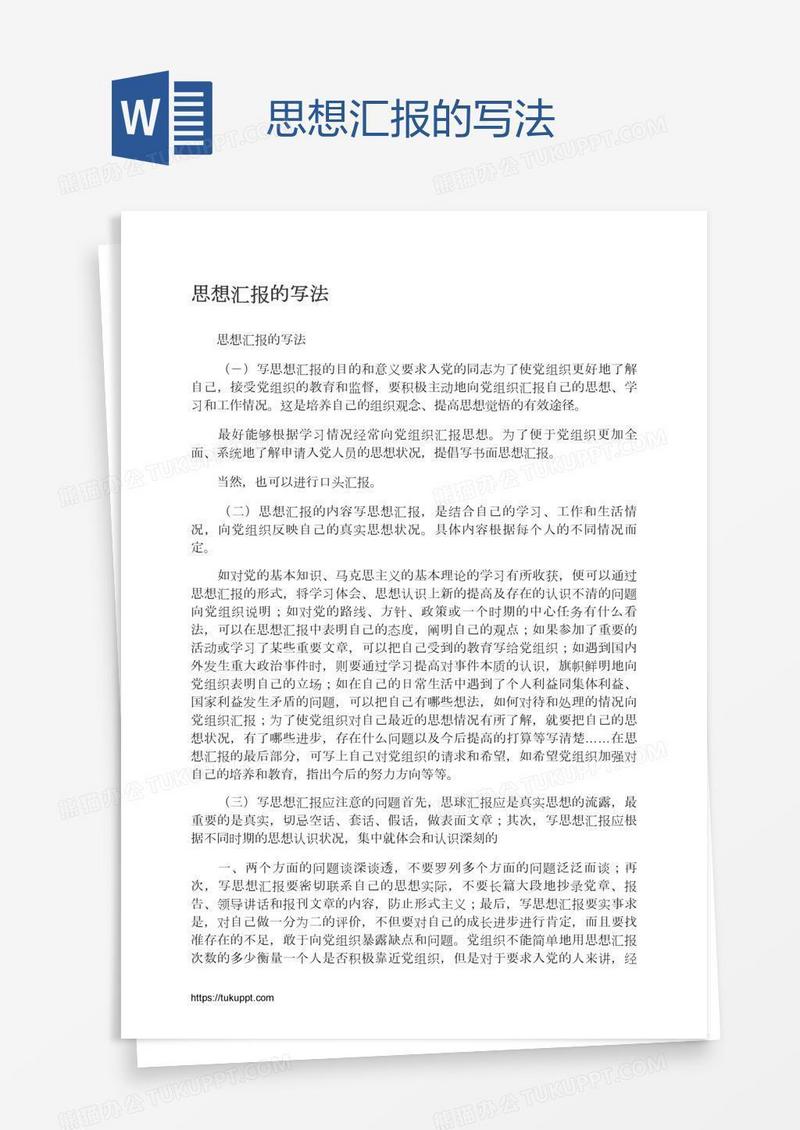 思想汇报的写法