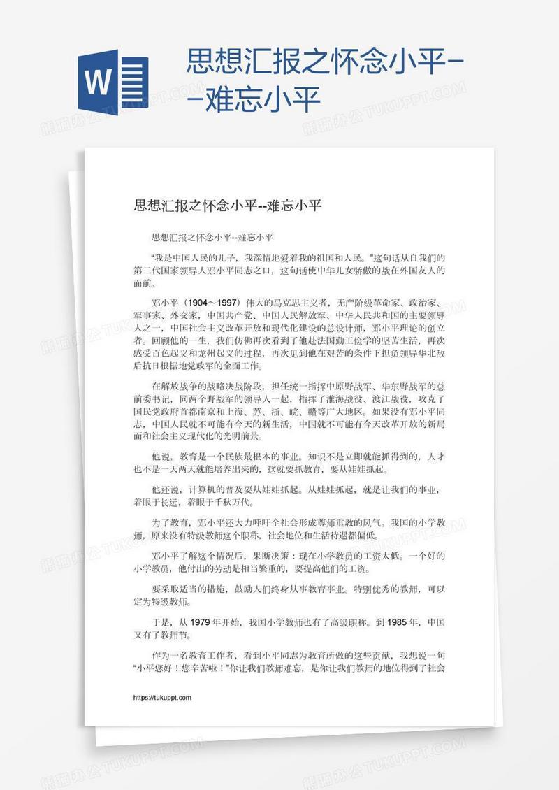 思想汇报之怀念小平--难忘小平
