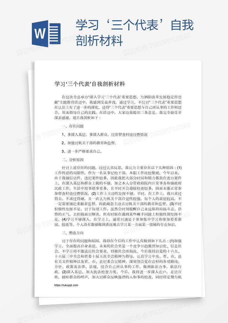 学习‘三个代表’自我剖析材料