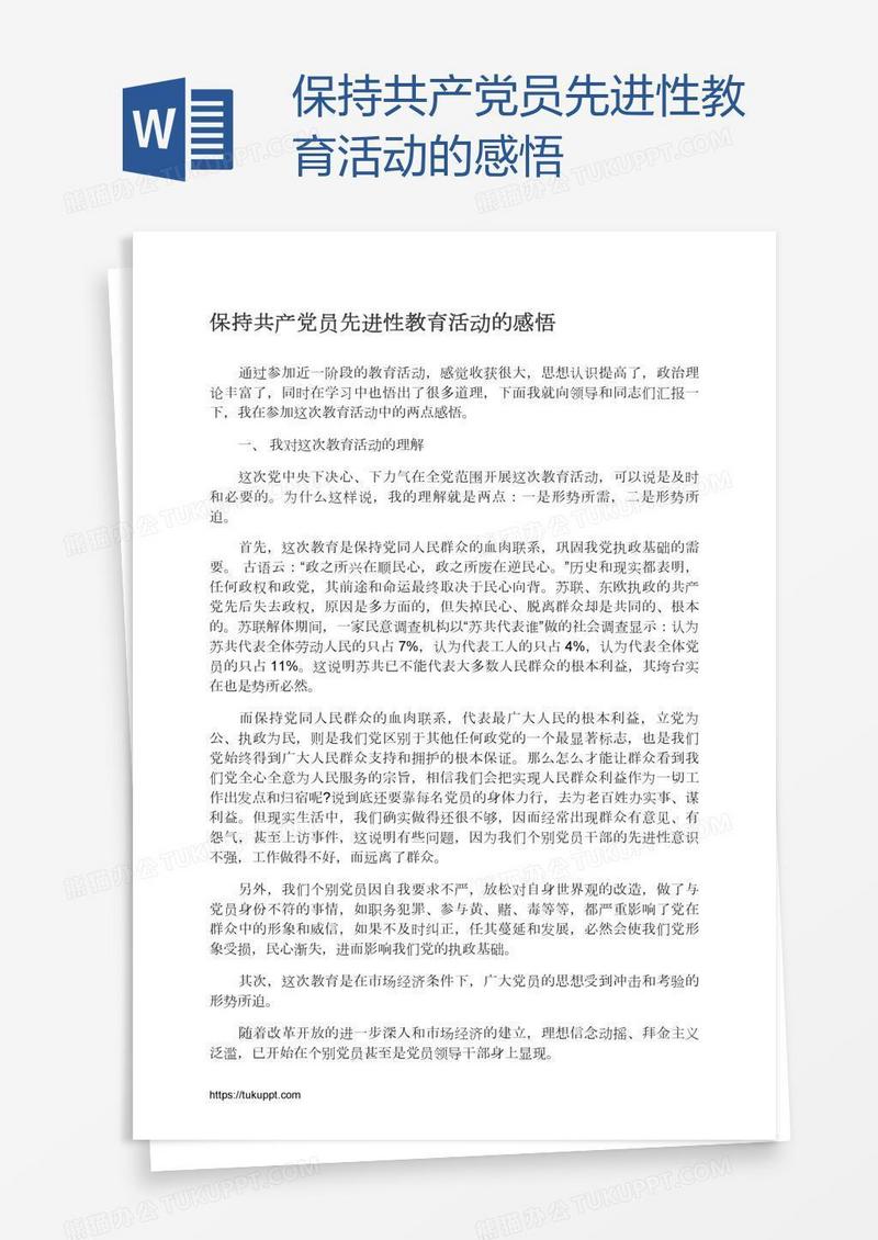 保持共产党员先进性教育活动的感悟