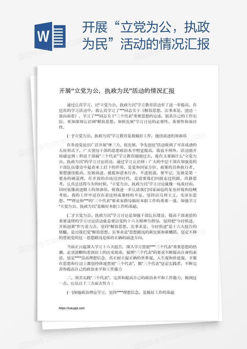 开展“立党为公，执政为民”活动的情况汇报