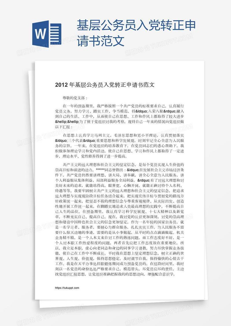 基层公务员入党转正申请书范文