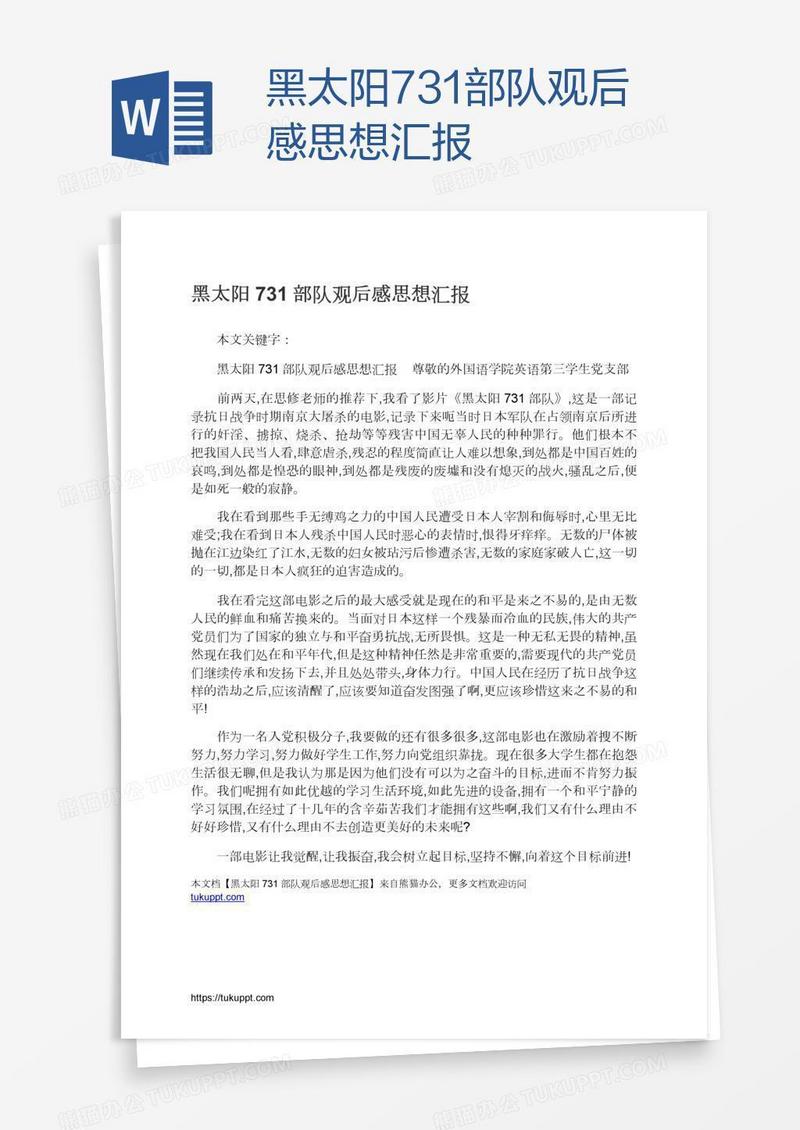 黑太阳731部队观后感思想汇报