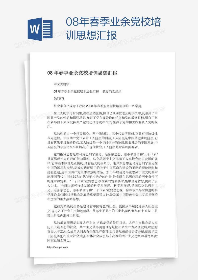 08年春季业余党校培训思想汇报