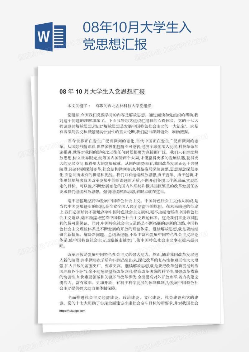 08年10月大学生入党思想汇报