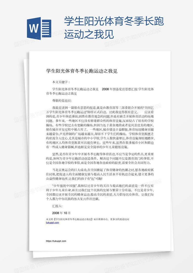 学生阳光体育冬季长跑运动之我见