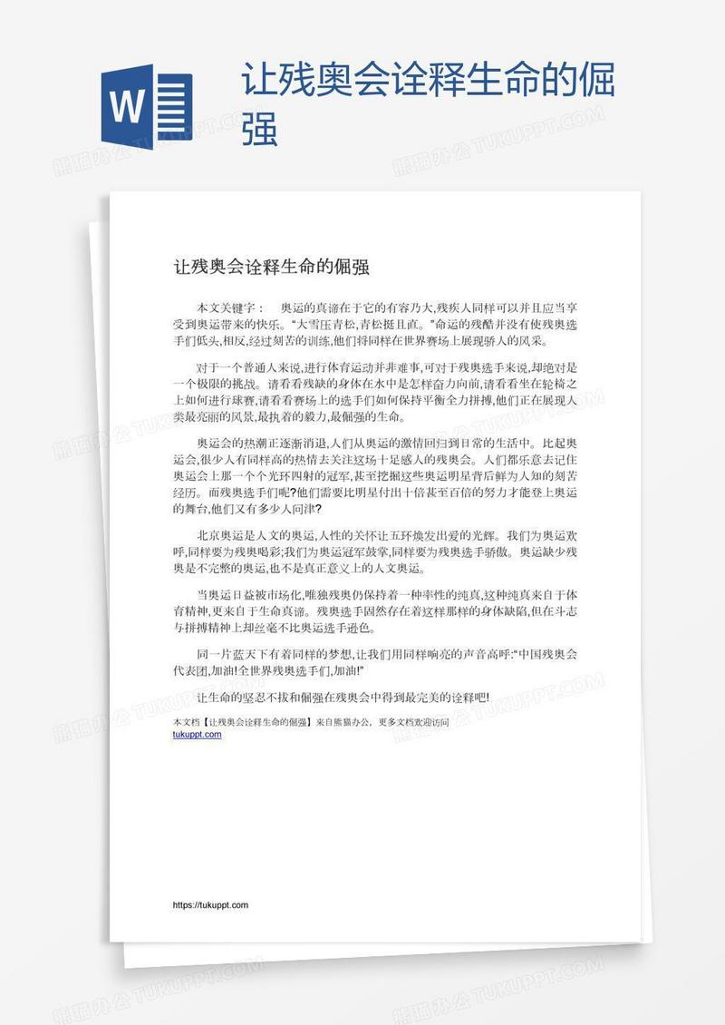 让残奥会诠释生命的倔强