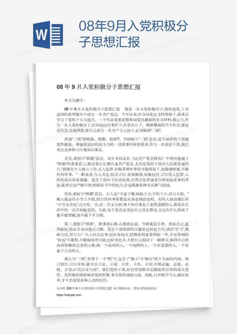 08年9月入党积极分子思想汇报