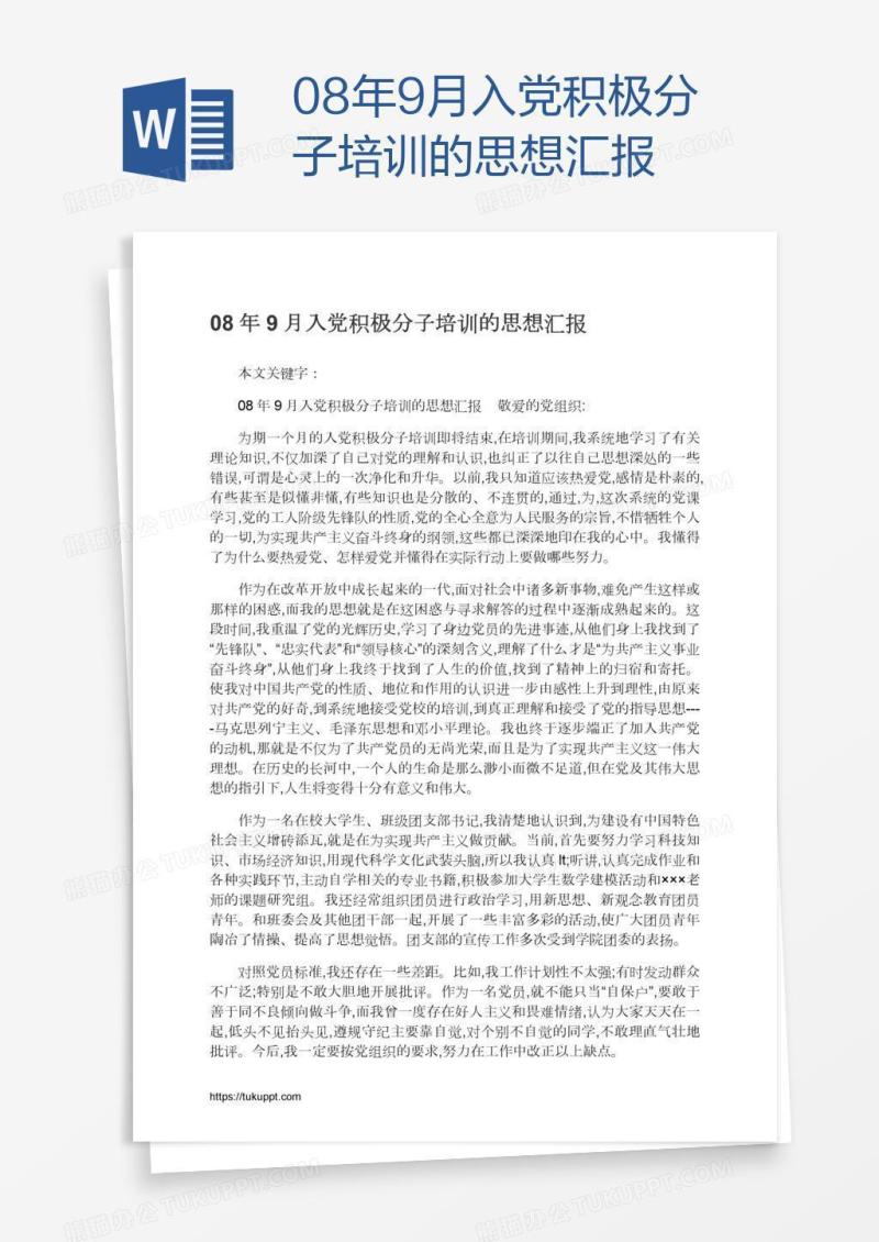 08年9月入党积极分子培训的思想汇报