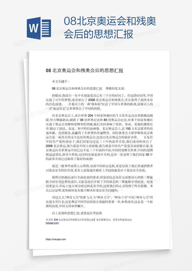 08北京奥运会和残奥会后的思想汇报