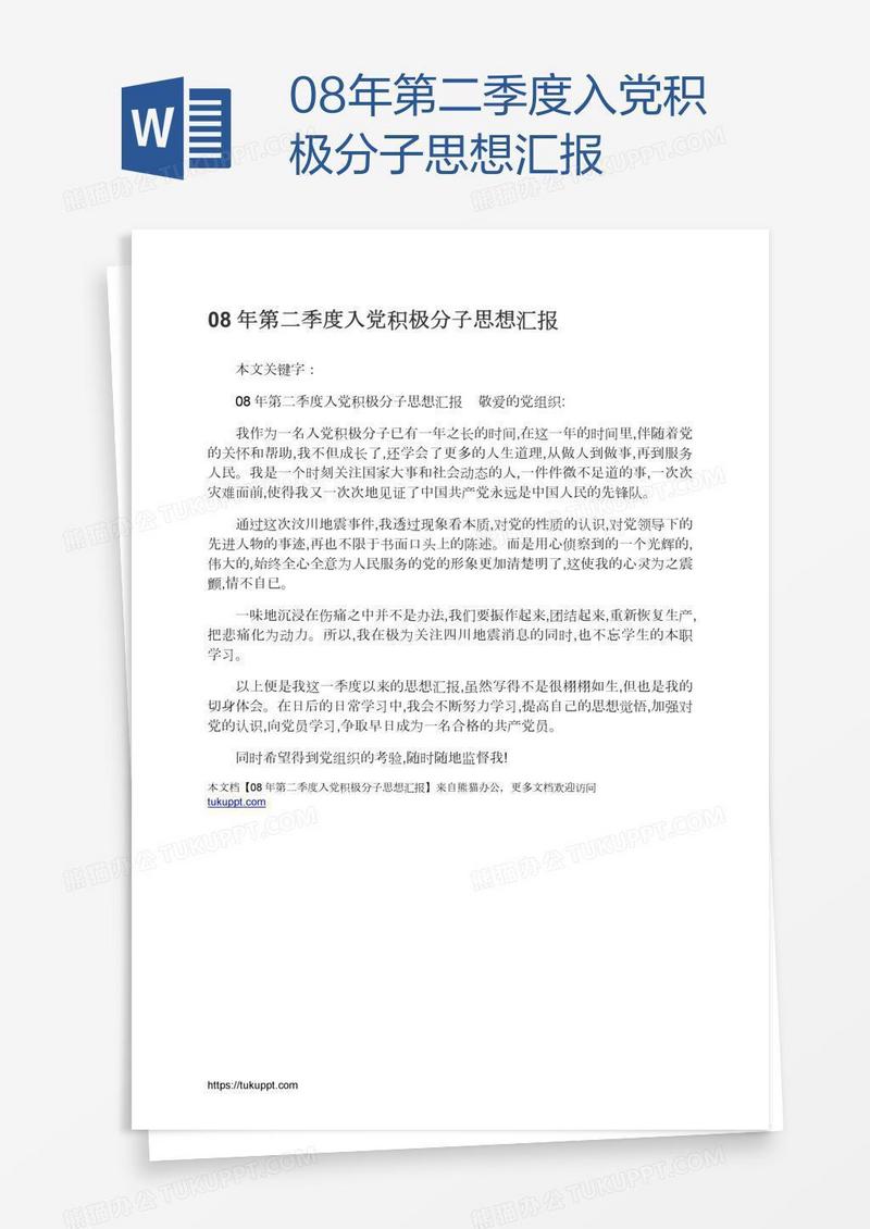 08年第二季度入党积极分子思想汇报