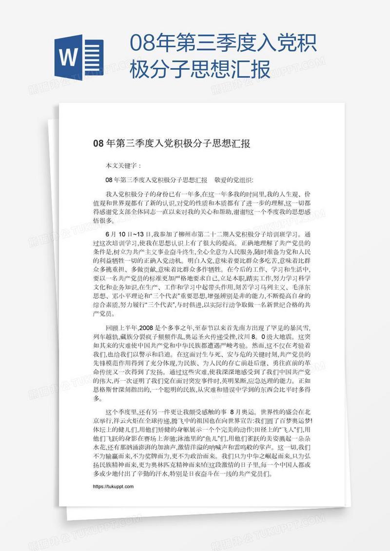 08年第三季度入党积极分子思想汇报
