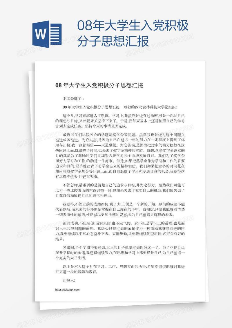 08年大学生入党积极分子思想汇报