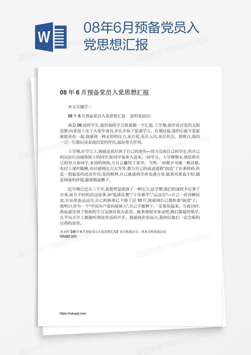08年6月预备党员入党思想汇报