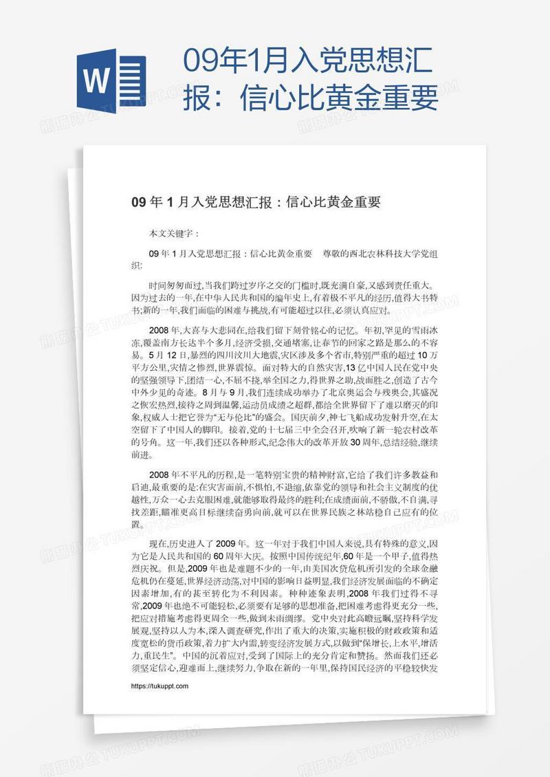 09年1月入党思想汇报：信心比黄金重要