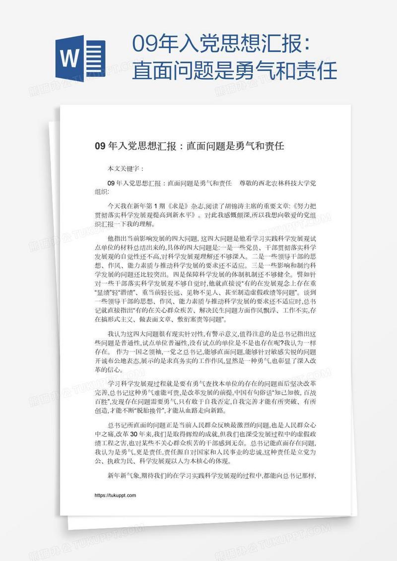09年入党思想汇报：直面问题是勇气和责任