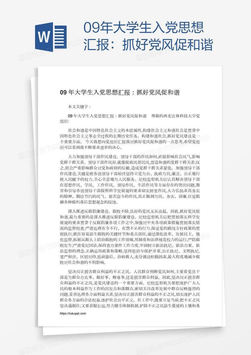 09年大学生入党思想汇报：抓好党风促和谐