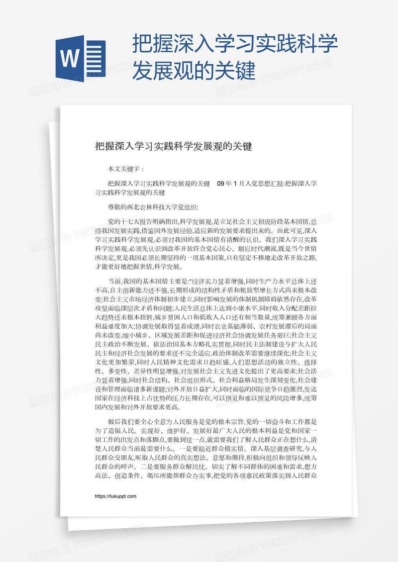 把握深入学习实践科学发展观的关键