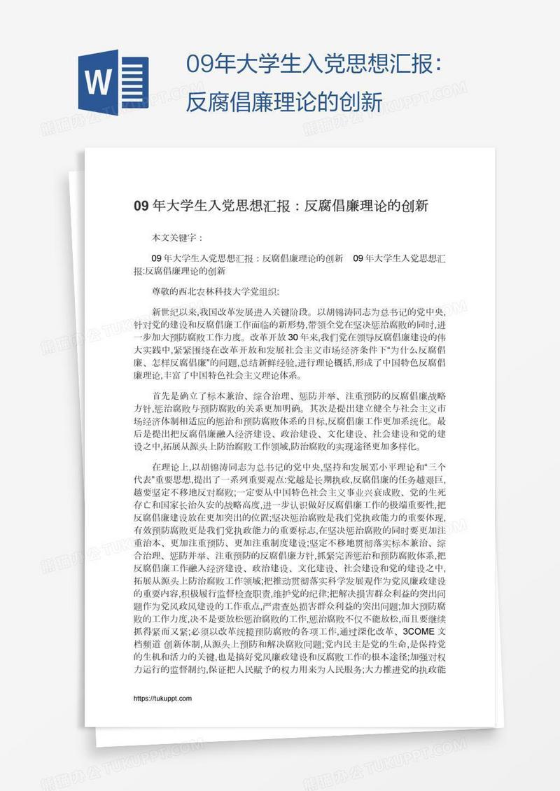 09年大学生入党思想汇报：反腐倡廉理论的创新