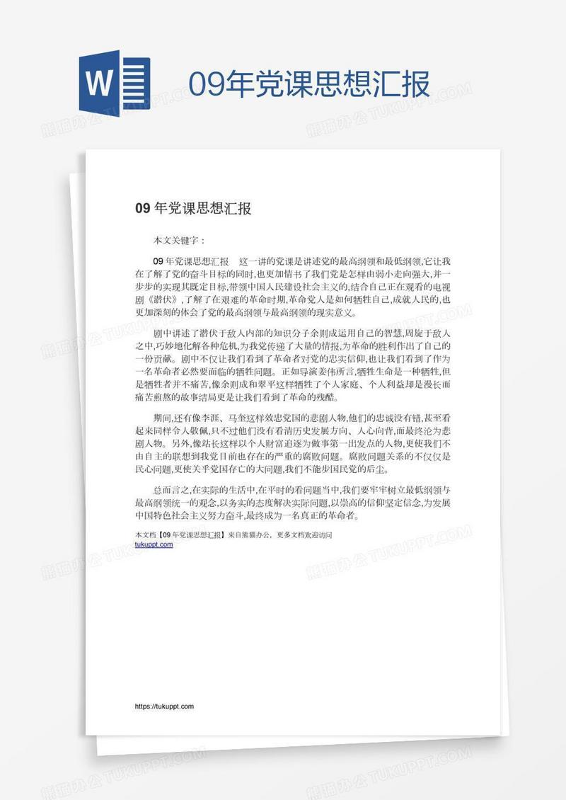 09年党课思想汇报
