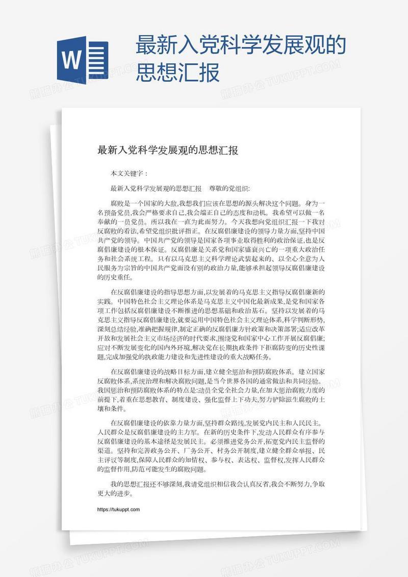 最新入党科学发展观的思想汇报