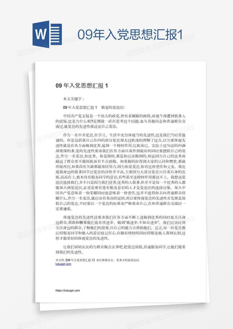 09年入党思想汇报1