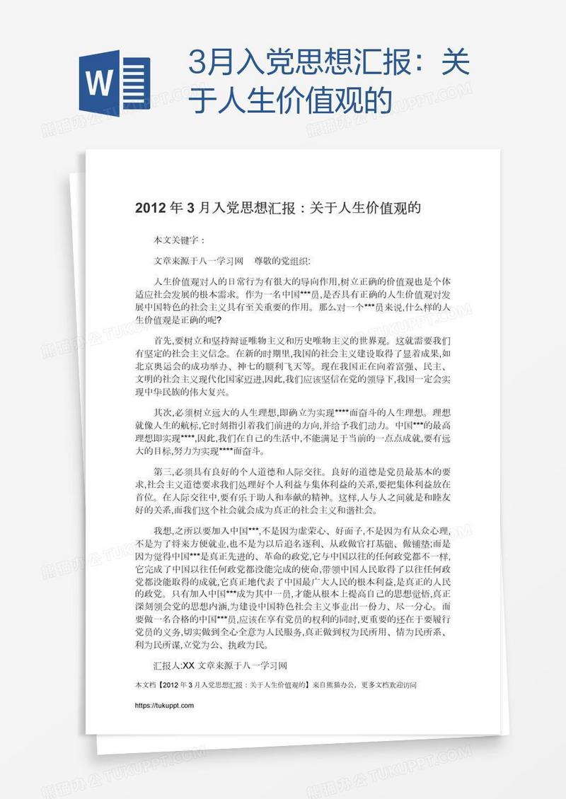 3月入党思想汇报：关于人生价值观的