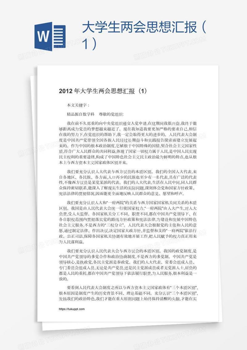 大学生两会思想汇报（1）