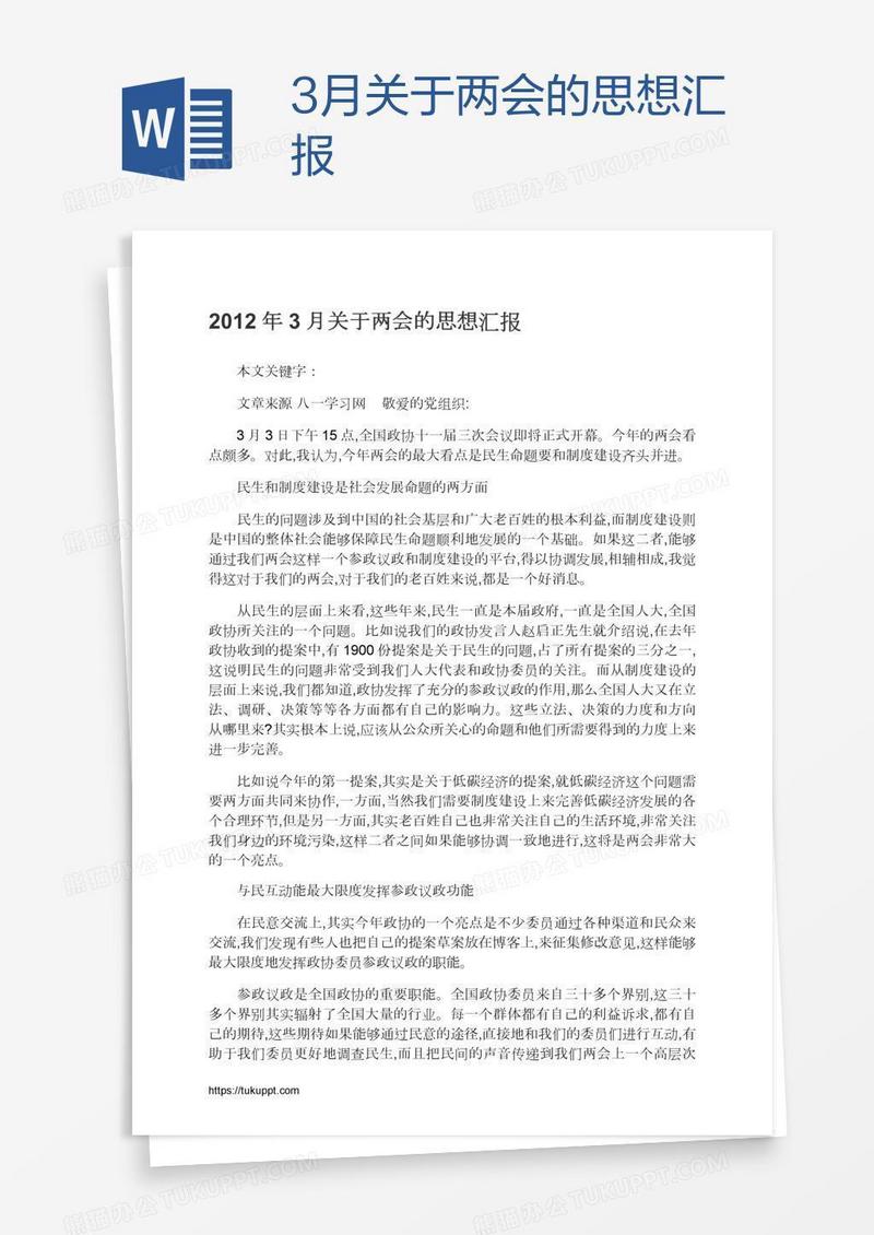 3月关于两会的思想汇报