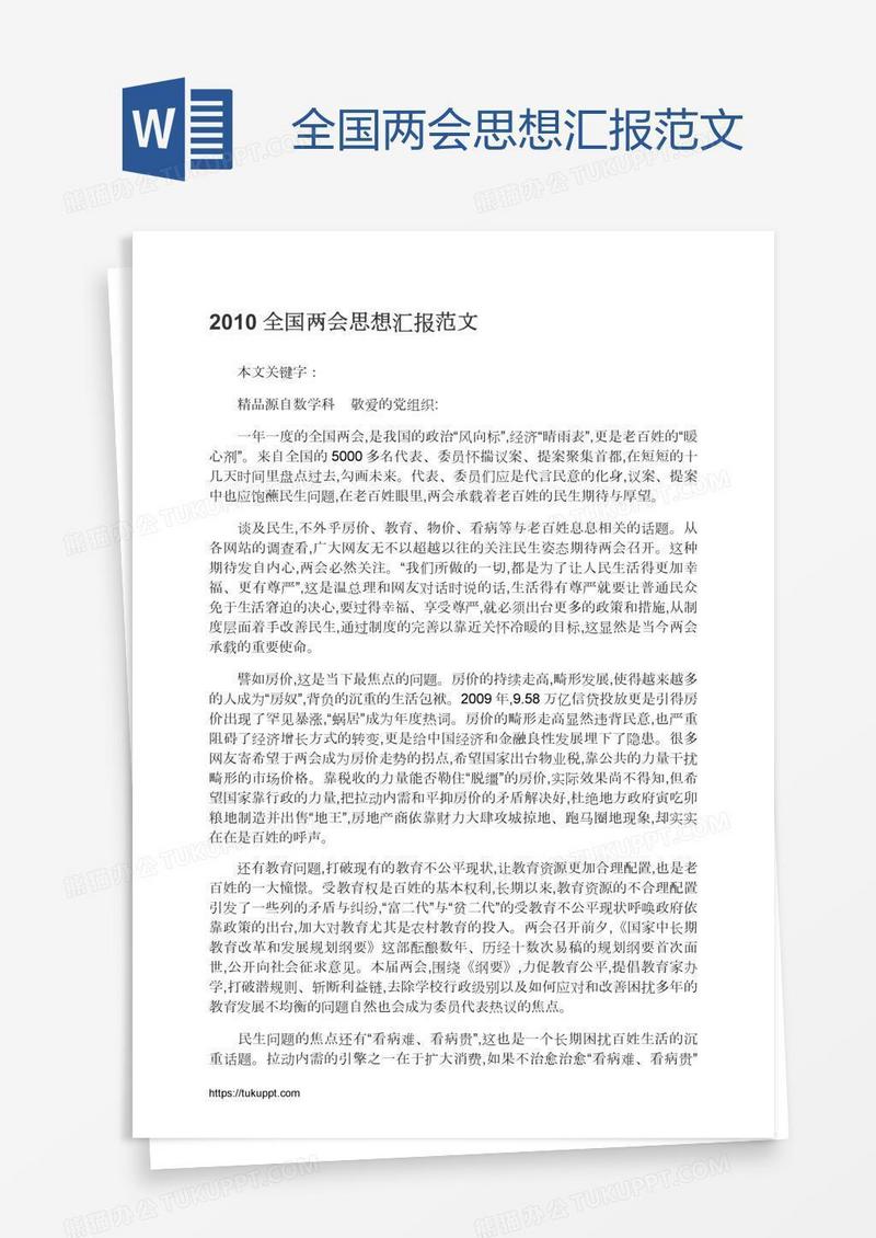全国两会思想汇报范文