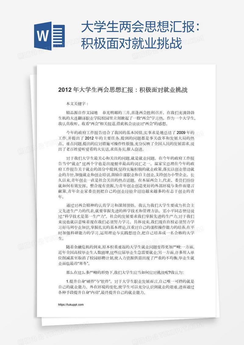 大学生两会思想汇报：积极面对就业挑战
