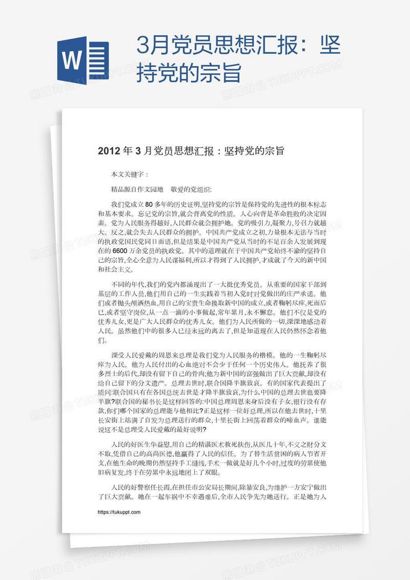 3月党员思想汇报：坚持党的宗旨