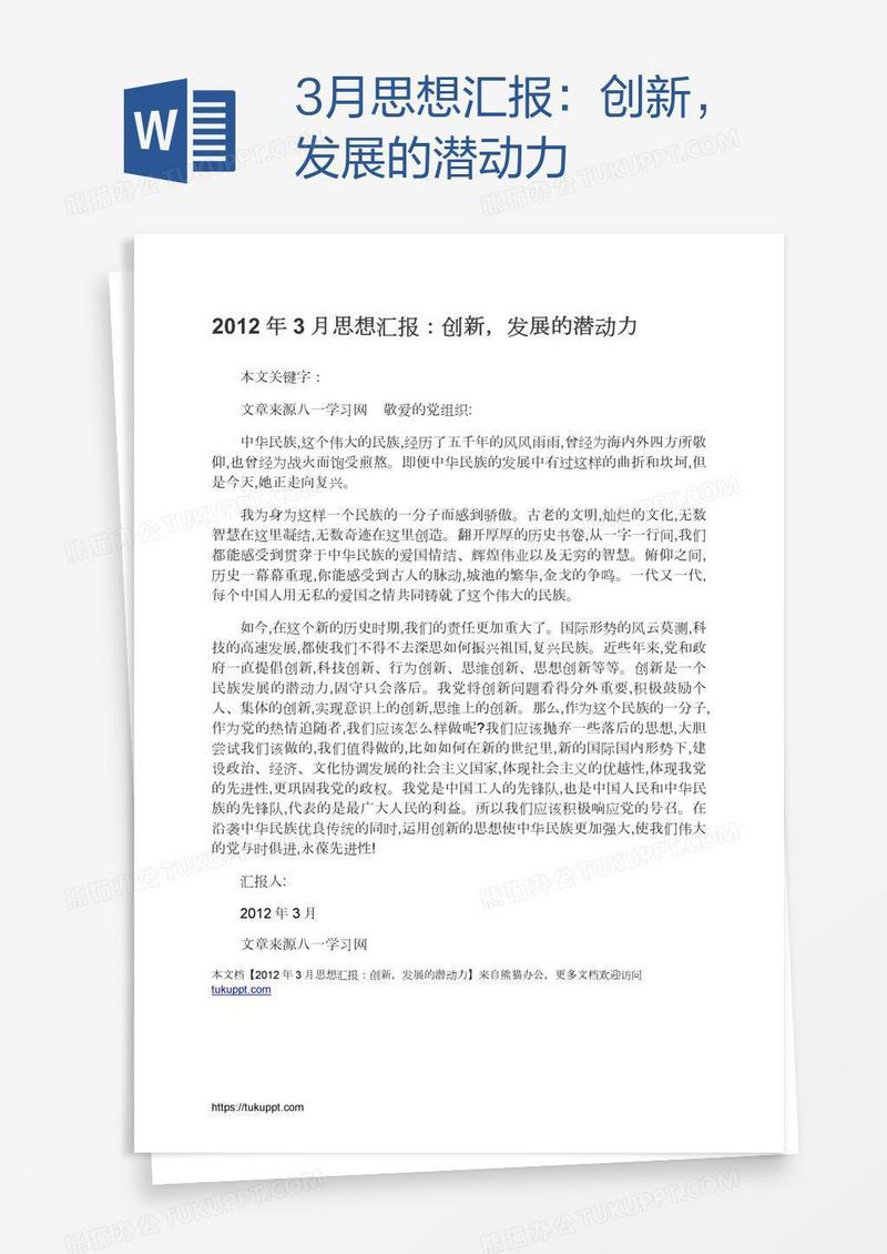 3月思想汇报：创新，发展的潜动力