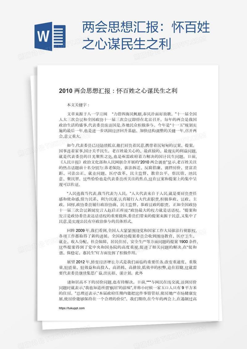 两会思想汇报：怀百姓之心谋民生之利