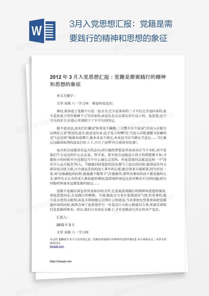 3月入党思想汇报：党籍是需要践行的精神和思想的象征