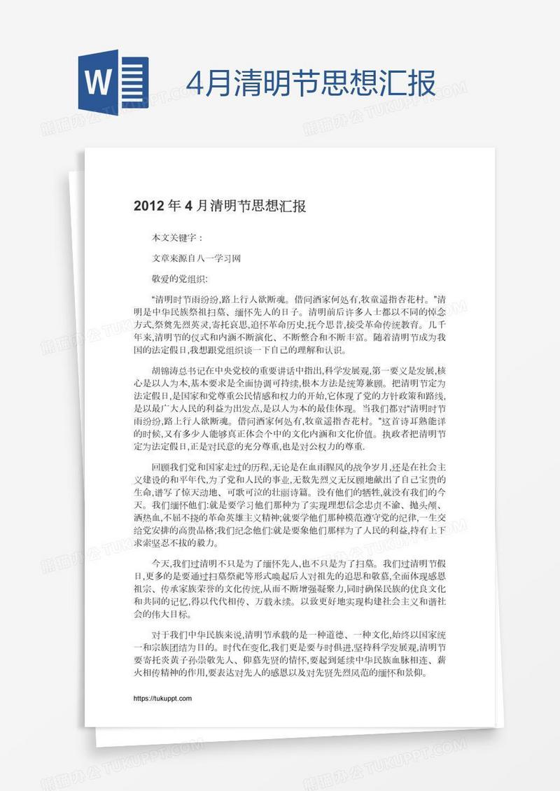4月清明节思想汇报