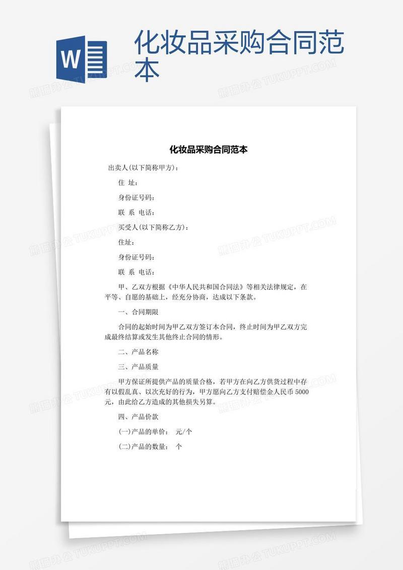 化妆品采购合同范本
