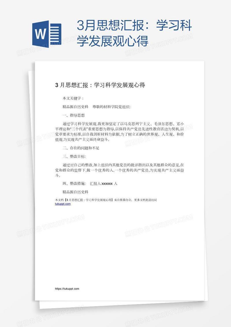 3月思想汇报：学习科学发展观心得