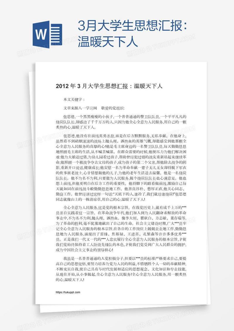 3月大学生思想汇报：温暖天下人