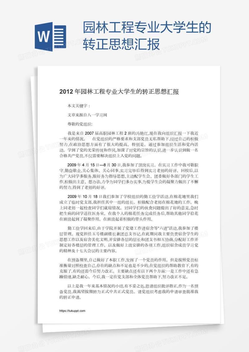 园林工程专业大学生的转正思想汇报