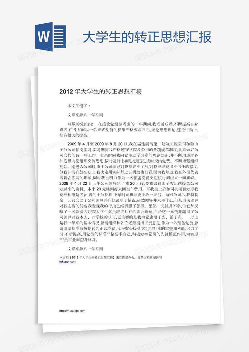 大学生的转正思想汇报
