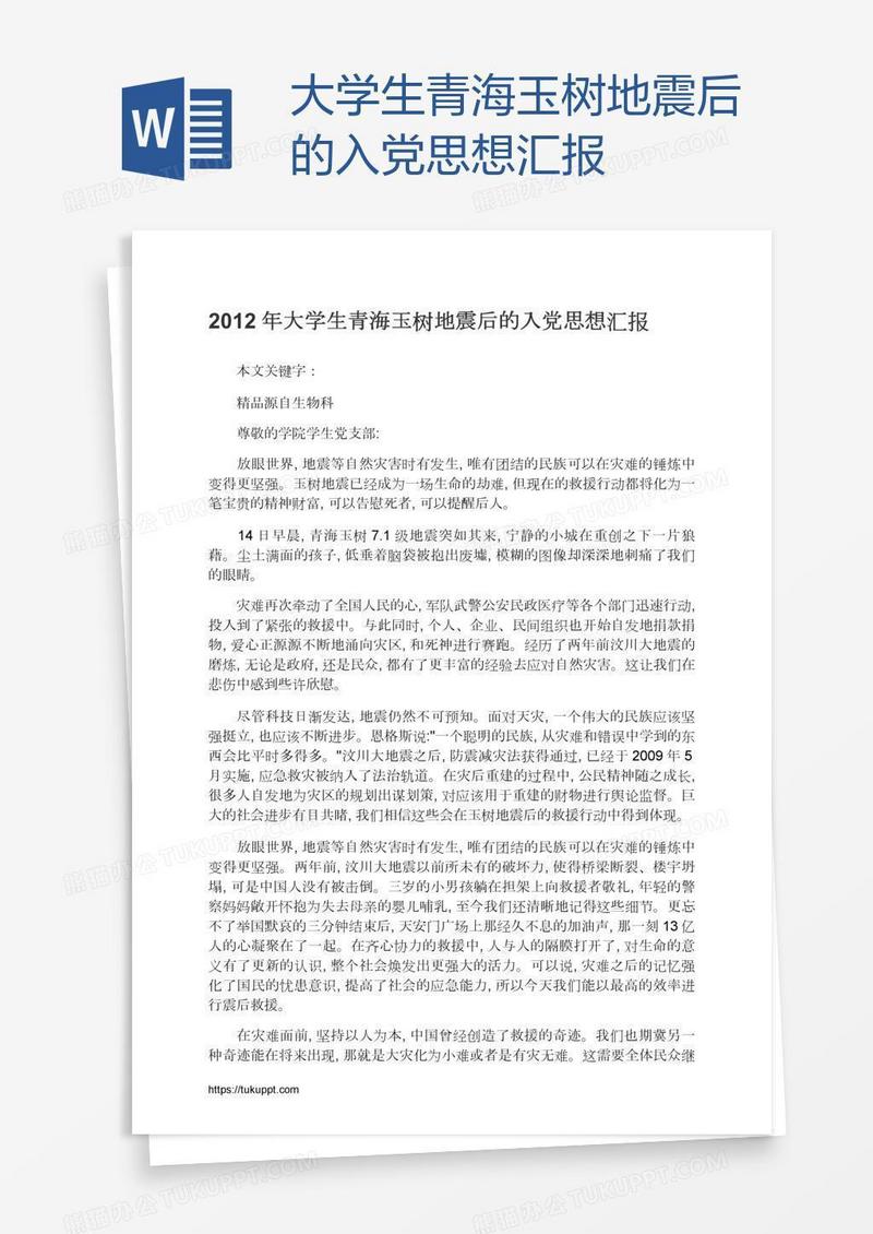 大学生青海玉树地震后的入党思想汇报